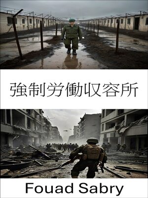 cover image of 強制労働収容所